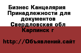 Бизнес Канцелярия - Принадлежности для документов. Свердловская обл.,Карпинск г.